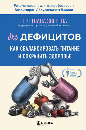 Книга «Без дефицитов» С.О. Зверева о сбалансированном питании и здоровье, изображение обложки на белом фоне