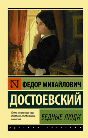 Обложка книги "Бедные люди" Ф.М. Достоевского, классика русской художественной литературы, издана Sovabooks