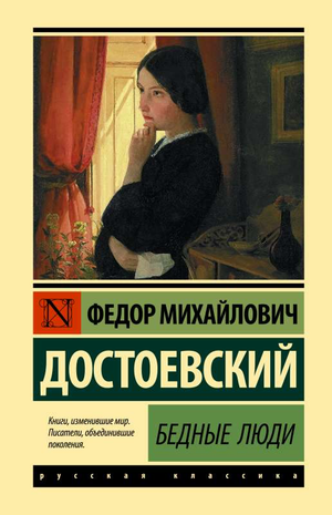 Книга "Бедные люди" Федора Достоевского, российский художественный роман, классика литературы, издание Sovabooks