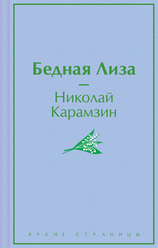 Обложка книги "Бедная Лиза" — классика русской литературы, издание Sovabooks, изображение на белом фоне.