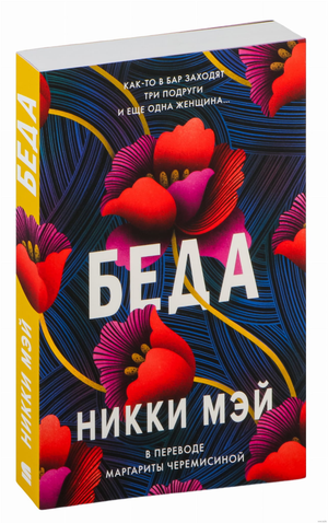 Современная российская художественная книга "Беда" Никки Мэй от Sovabooks, обложка с названием и автором.