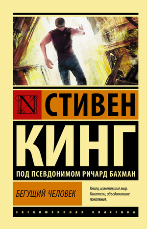 Обложка книги "Бегущий человек" Стивена Кинга, русская фантастика, триллер, изображение книги Sovabooks