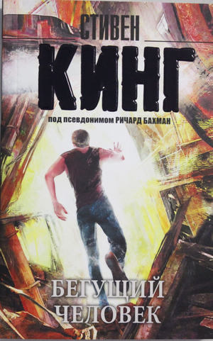 Обложка книги "Бегущий человек" Стивена Кинга, российский роман в жанре триллер и мистический триллер, изображение обложки.