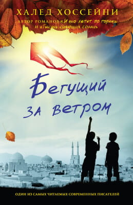 Обложка книги "Бегущий за ветром" от Sovabooks, современная российская художественная литература, изображение на светлом фоне