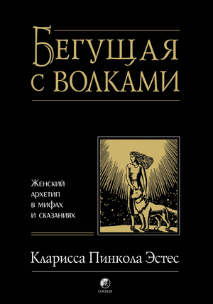 Книга "Бегущая с волками" Кларисса Эстес о женских архетипах в мифах и сказках, профессиональная психологическая литература