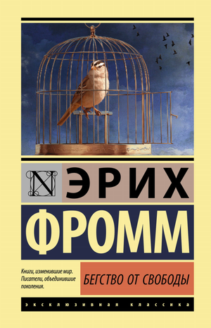 Обложка книги "Бегство от свободы" Эриха Фромма, классика российской художественной литературы, издана Sovabooks.