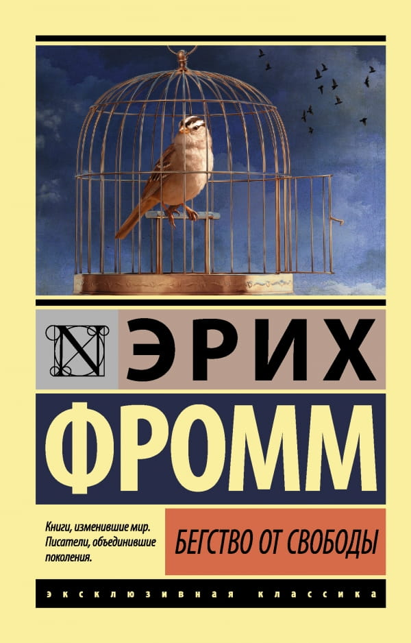 Обложка книги "Бегство от свободы" — российская научная психологическая литература, изданная Sovabooks.