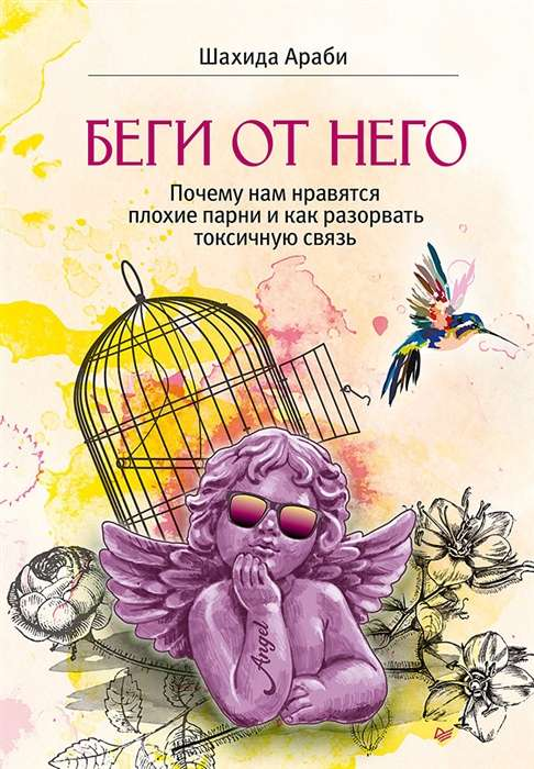 Обложка книги "Беги от него" от Sovabooks — психологическая литература о токсичных отношениях и привлекательности плохих парней.