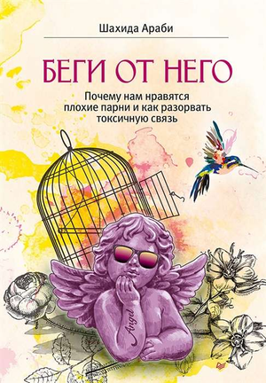 Обложка книги «Беги от него» Шахиды Араби о токсичных отношениях, психологии и разрыве вредных связей, изображение на белом фоне