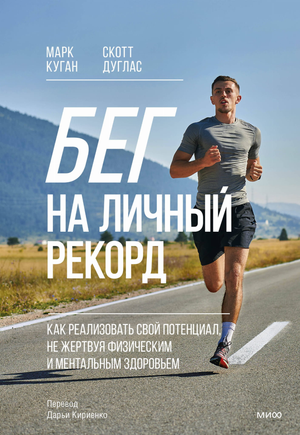 Книга "Бег на личный рекорд" Куган М о достижении целей в беге, здоровье и фитнесе, изображена на изображении.