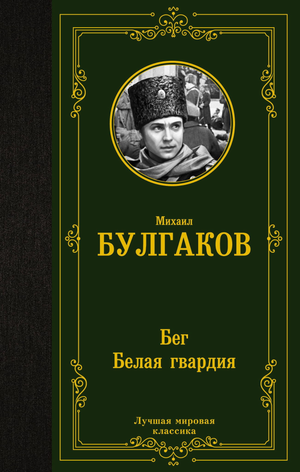 Изображение обложки книги "Бег. Белая гвардия" Михаила Булгакова, классика русской художественной литературы, изданной Sovabooks