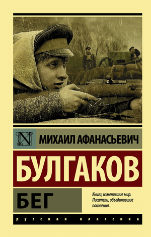 Обложка книги "Бег" Михаила Булгакова, роман русской классики, изданной Sovabooks, на белом фоне
