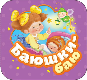 Детская книга "Баюшки-баю" Натальи Игоревны Котятовой, иллюстрации на обложке, издание Sovabooks