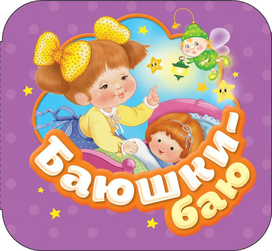 Детская книга "Баюшки-баю" от Sovabooks, яркая обложка с изображениями для малышей и родителей