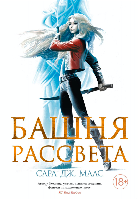 Обложка книги "Башня рассвета" от Sovabooks в жанре фантастика и фэнтези, изображение с ярким художественным оформлением.