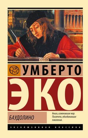 Современная художественная книга Баудолино Умберто Эко, издание Sovabooks, изображение обложки на белом фоне.