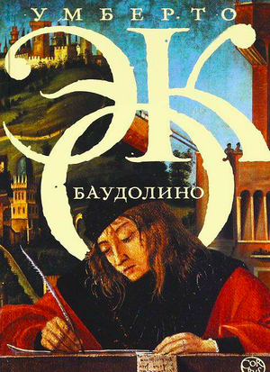 Книга "Баудолино" Умберто Эко, современная художественная литература, изображение обложки от Sovabooks