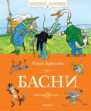 Детская книга басен Крылова И. от Sovabooks — иллюстрации и название на обложке, классическая русская литература для детей