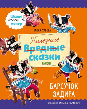 Детская книга "Задира" Елены Ульевой, русская книга для детей, изображение обложки с ярким иллюстрационным дизайном