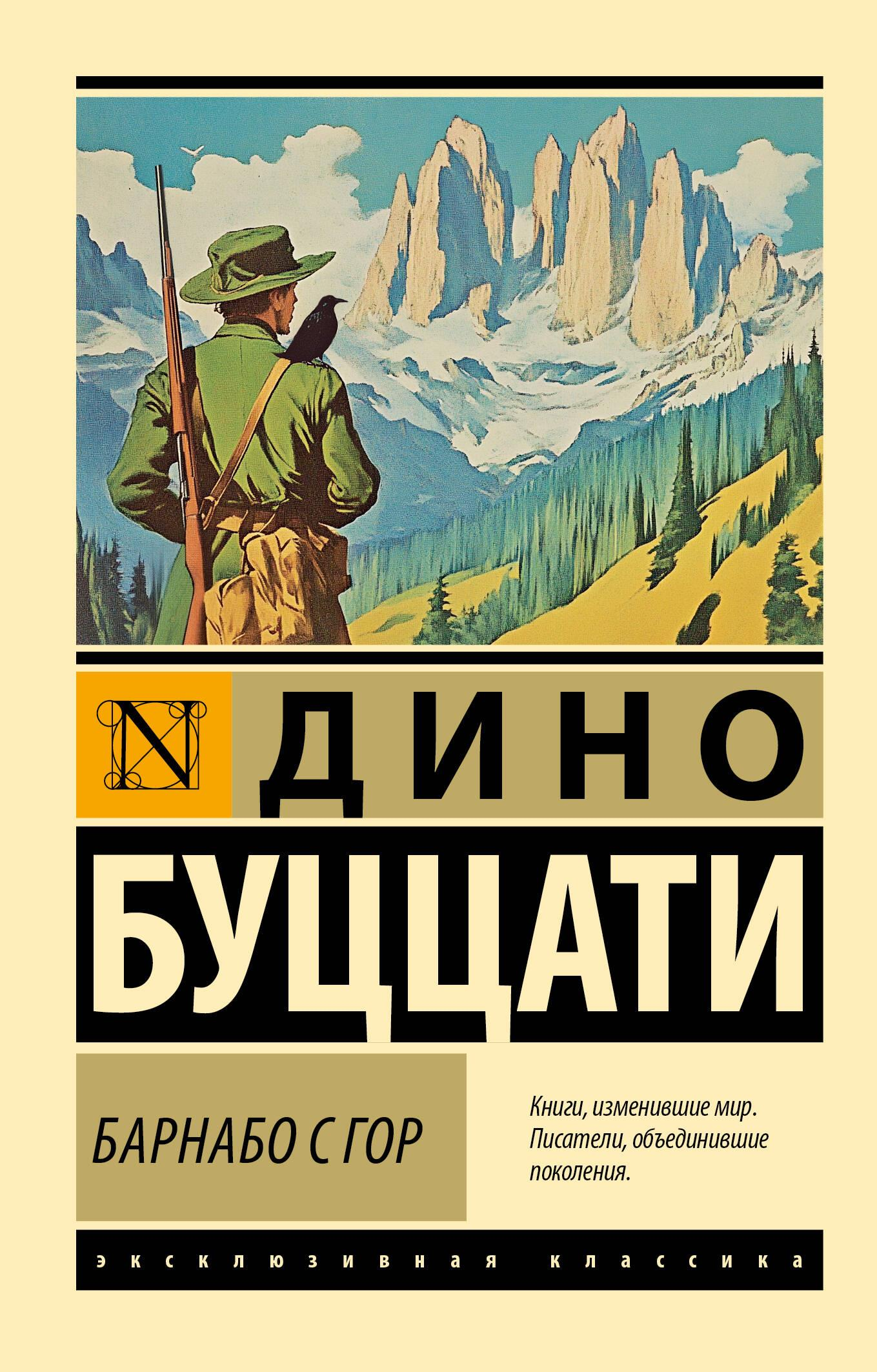 Обложка книги "Барнабо с Гор" из серии российских классиков, изданной Sovabooks, с изображением классического оформления.