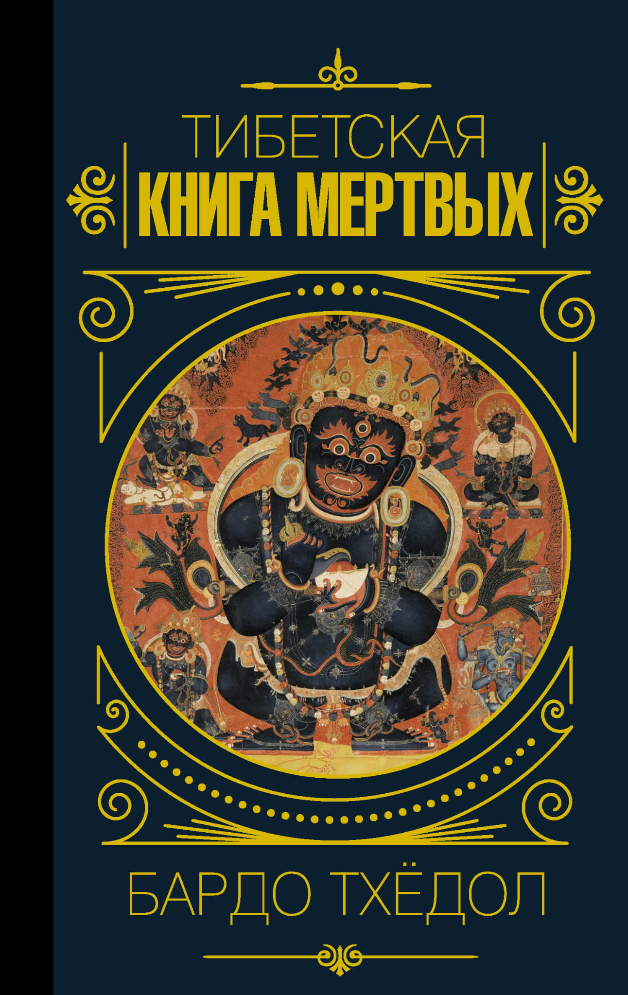 Тибетская книга мертвых Бардо Тхёдол, издание Sovabooks, русская книга по эзотерике и непознанному