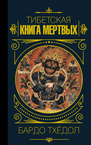 Тибетская книга мертвых Бардо Тхёдол, издание Sovabooks, русская книга по эзотерике и непознанному