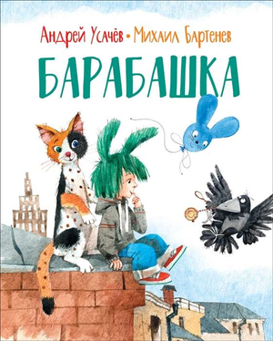 Детская книга "Барабашка" Андрея Усачева от Sovabooks, изображение обложки русской детской книги