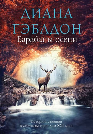 Обложка книги "Барабаны осени" Галина Бабурова, современная российская художественная литература, иллюстрация на фоне осенних листьев