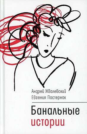 Обложка книги "Банальные истории" Sovabooks — современная русская художественная литература, изображение на белом фоне