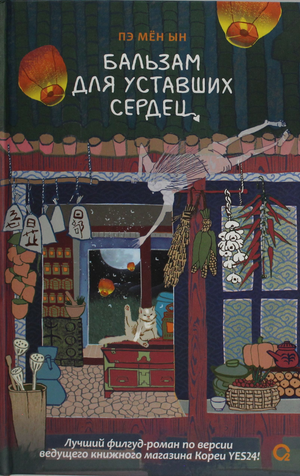 Обложка книги "Бальзам для уставших сердец" Пэ Мен Ын, современный российский художественный роман, изображение на белом фоне