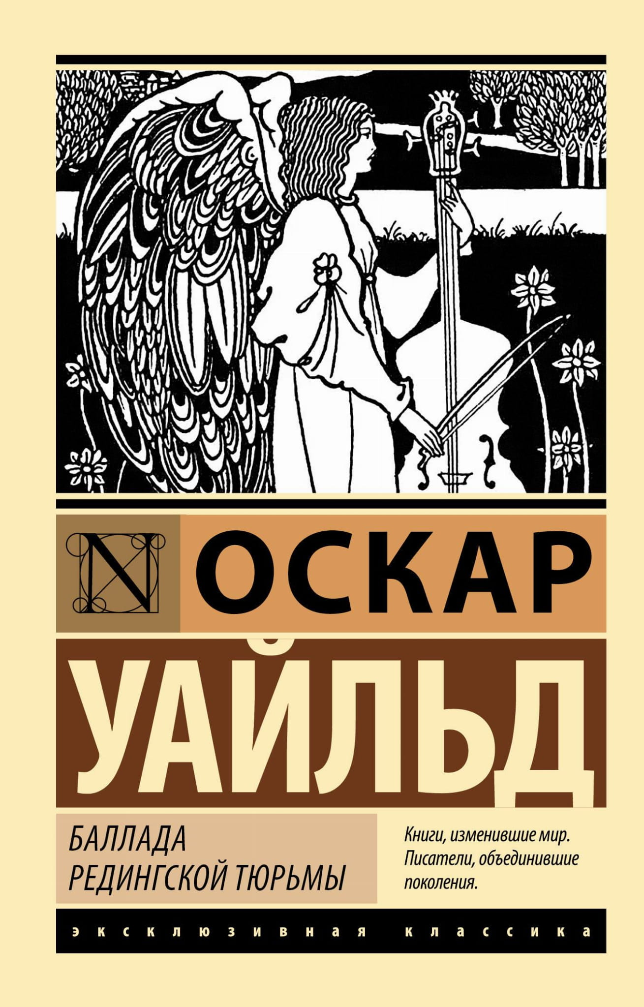 Обложка книги "Баллада Редингской тюрьмы" от Sovabooks, классическая художественная литература, изображение по обложке