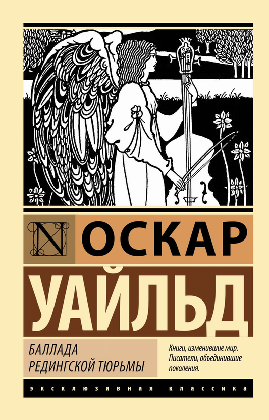 Обложка книги "Баллада Редингской тюрьмы" — классика русской художественной литературы, издательство Sovabooks