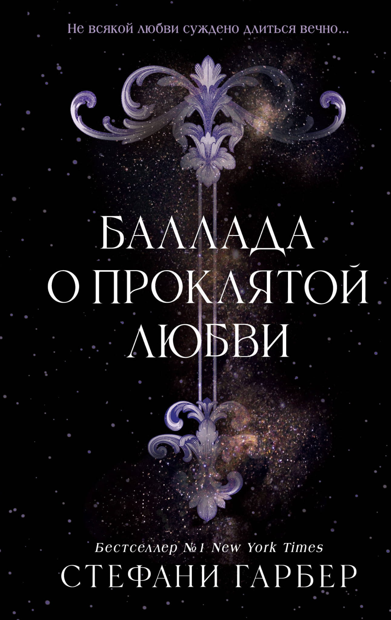 Обложка книги "Баллада о проклятой любви" от Sovabooks, фантастический роман в жанре фантастика и научная фантастика.