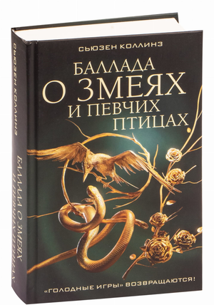 Обложка книги "Баллада о змеях и певчих птицах" Сьюзен Коллинз, фантастический роман в русском издании Sovabooks