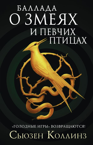 Обложка книги "Баллада о змеях и певчих птицах" Сьюзен Коллинз, фантастический роман в жанре научной фантастики от Sovabooks