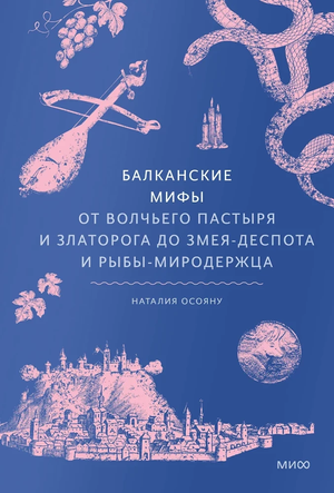 Обложка книги "Балканские мифы" Наталии Осояну о балканских легендах и мифах, изображение на фоне книги Sovabooks.