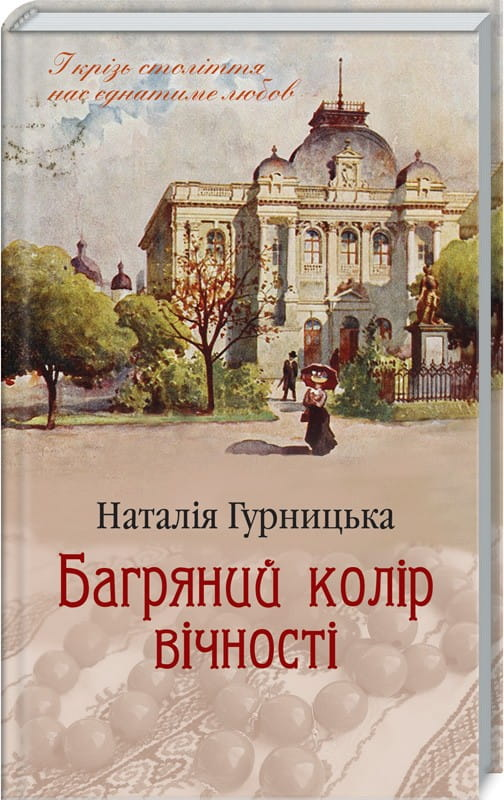 Обложка книги "Багряний колір вічності" украинской современной художественной литературы, изданной SOVABOOKS.