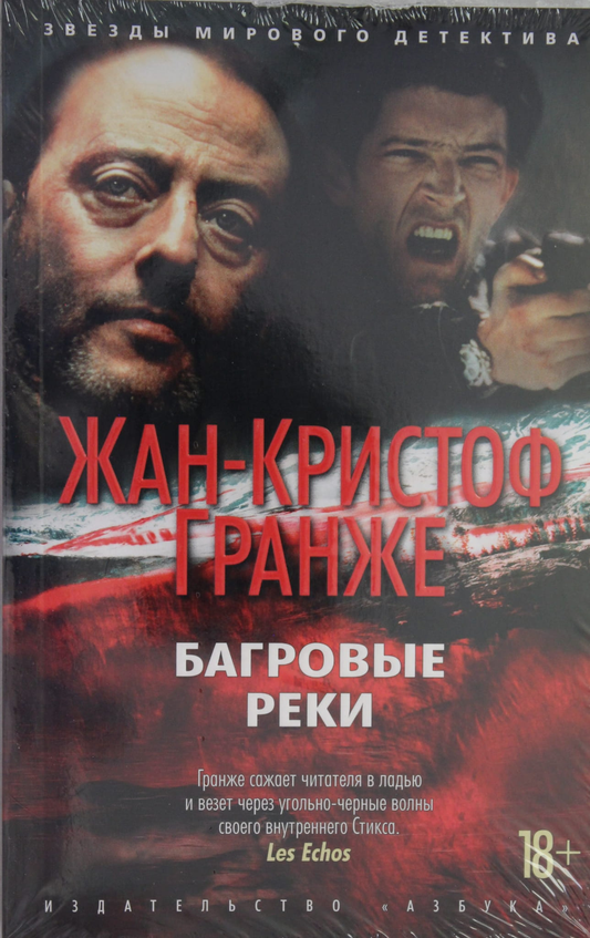 Обложка книги "Багровые реки" от Sovabooks, российский триллер и детектив с загадочной атмосферой.