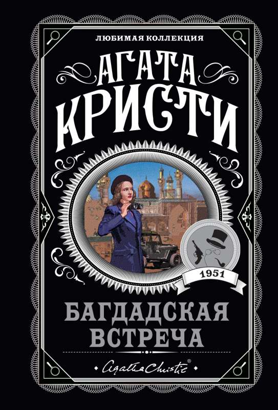 Обложка российской книги "Багдадская встреча" от Sovabooks, триллер и детектив, изображение с титулом на фоне загадочного пейзажа