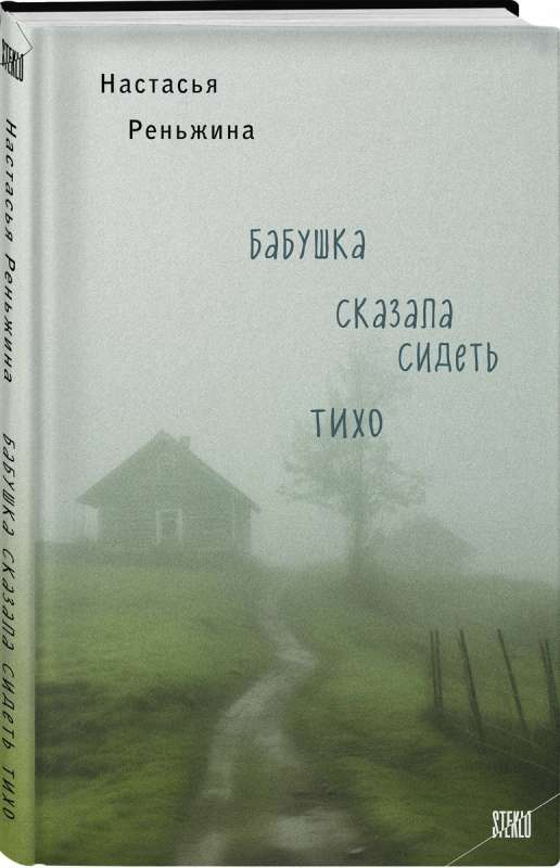 Book cover for "Бабушка сказала сидеть тихо" by SOVABOOKS, featuring an illustrated grandmother and quiet scene.