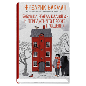 Обложка книги "Бабушка велела кланяться и передать, что просит прощения" Фредрика Бакмана, современная российская художественная литература.