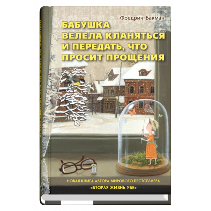 Обложка книги "Бабушка велела кланяться и передать, что просит прощения" от Sovabooks, яркий дизайн и название на обложке