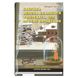 Обложка книги "Бабушка велела кланяться и передать, что просит прощения" Фредрика Бакмана, современная русская художественная литература.