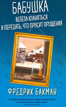 Обложка книги "Бабушка велела кланяться и передать, что просит прощения" Фредрика Бакмана, современная русская художественная литература.