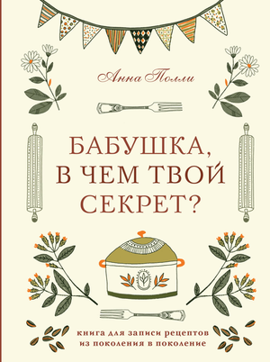 Блокнот для записи семейных рецептов "Бабушка, в чем твой секрет?" от Sovabooks, стильный дневник для кулинарных секретов.