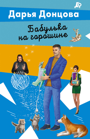 Книга "Бабулька на горошине" Донцова Д.А. в жанре российский детектив и триллер, изображение обложки книги Sovabooks