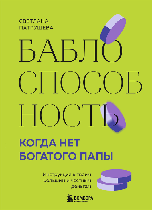 Обложка книги "Баблоспособность" Sovabooks о финансовой грамотности и честных деньгах, изображение на белом фоне.
