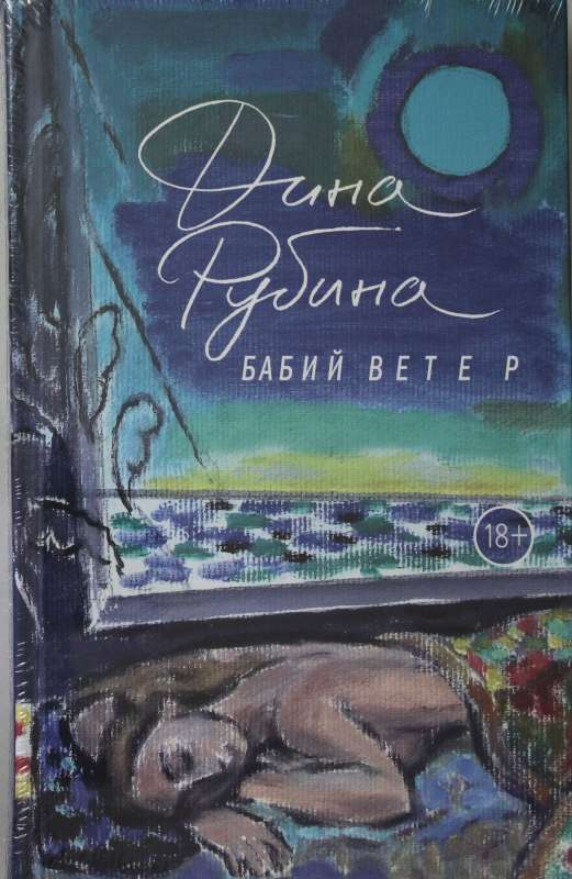 Современный российский художественный роман "Бабий ветер" от Sovabooks, изображение обложки книги.