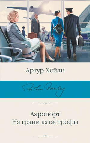 Обложка книги "Аэропорт. На грани катастрофы" Джона Кастла, современная художественная литература, изображение на фоне аэропорта