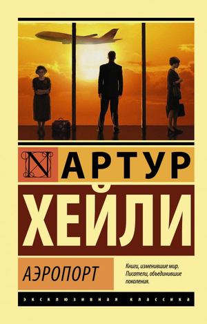 Современный российский художественный роман "Аэропорт" Артура Хейли, иллюстрация на обложке, книга издательства Sovabooks